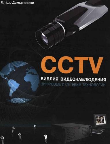 Обложка книги «CCTV. Библия видеонаблюдения»