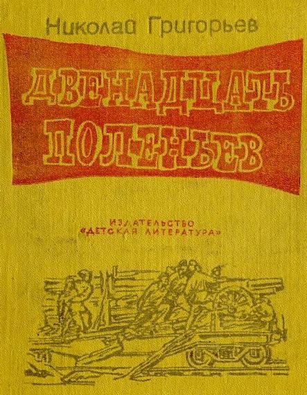 Обложка книги «Двенадцать поленьев»