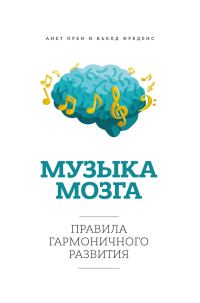Обложка книги «Музыка мозга. Правила гармоничного развития»
