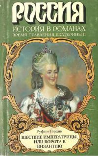 Обложка книги «Шествие императрицы, или Ворота в Византию»