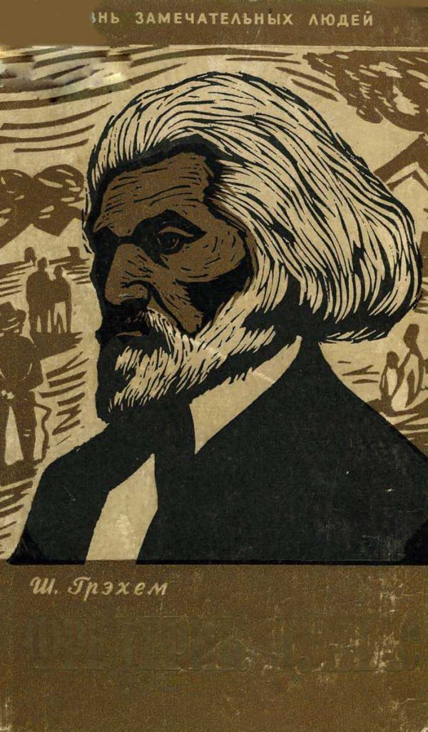 Обложка книги «Фредерик Дуглас»