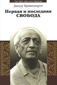 Обложка книги «Первая и последняя свобода»