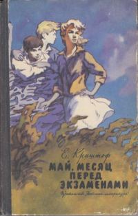 Обложка книги «Май, месяц перед экзаменами»