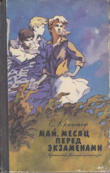 Обложка книги «Май, месяц перед экзаменами»