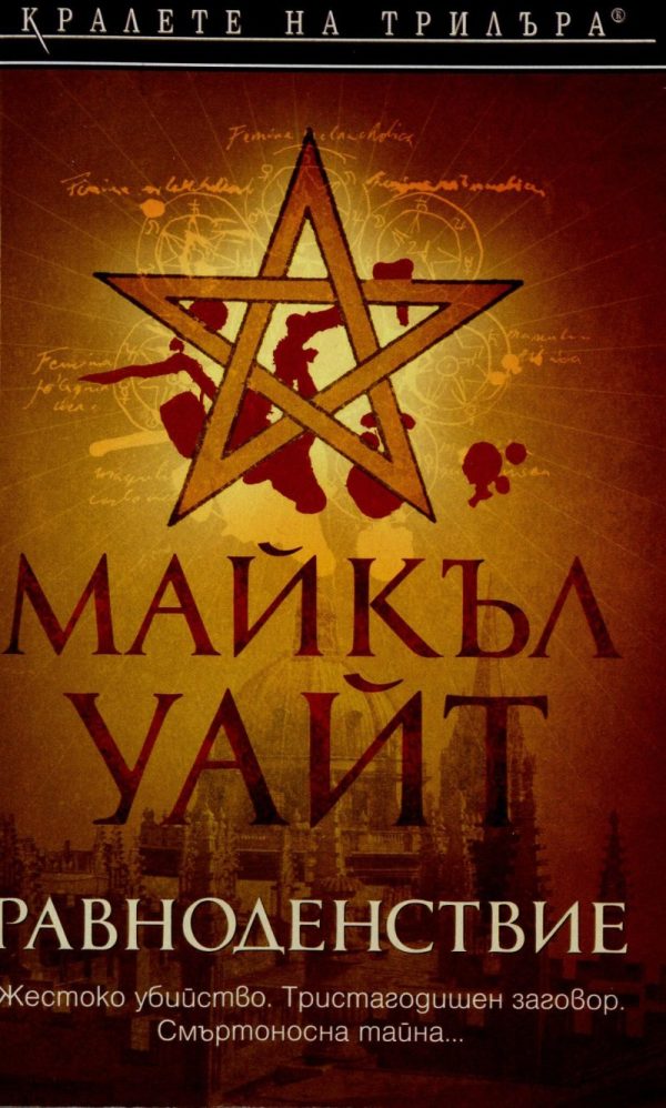 Обложка книги «Равноденствие»