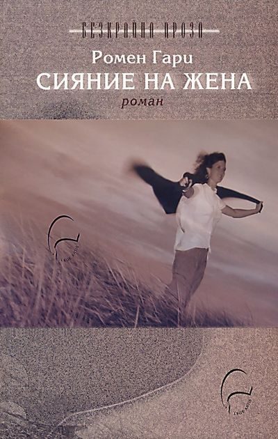 Обложка книги «Сияние на жена»