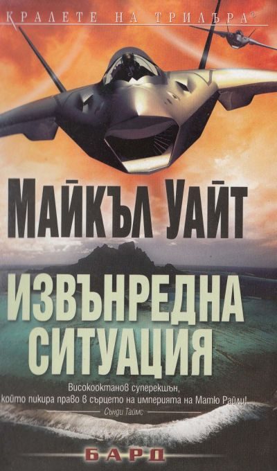 Обложка книги «Извънредна ситуация»