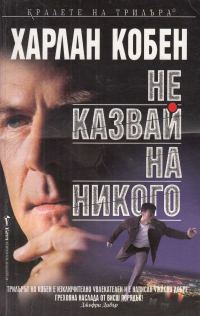 Обложка книги «Не казвай на никого»