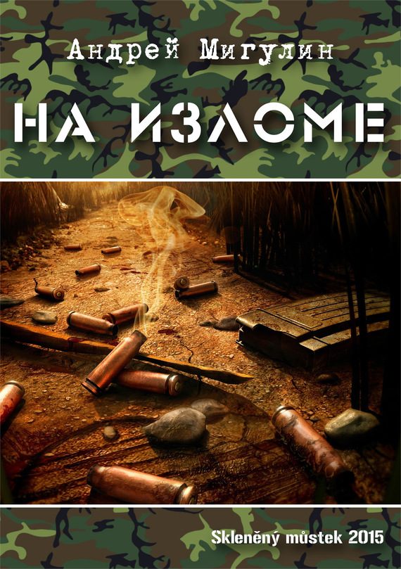 Обложка книги «На изломе»