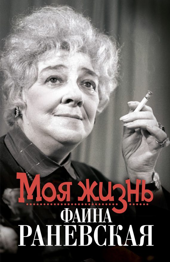 Обложка книги «Моя жизнь. Фаина Раневская»