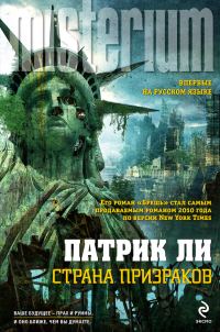Обложка книги «Страна призраков»