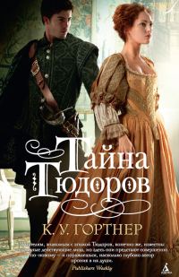 Обложка книги «Тайна Тюдоров»