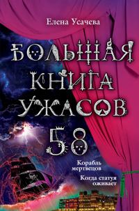 Обложка книги «Большая книга ужасов — 58»