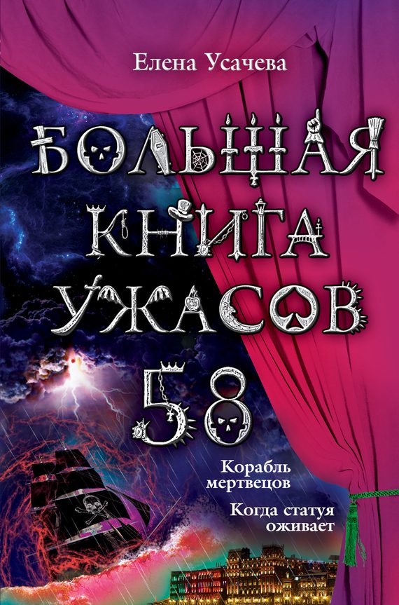 Обложка книги «Большая книга ужасов — 58»