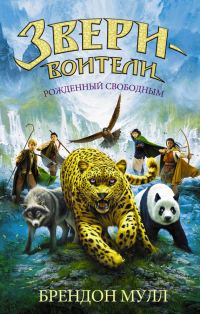 Обложка книги «Рожденный свободным»