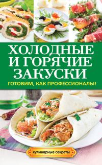 Обложка книги «Холодные и горячие закуски. Готовим, как профессионалы!»