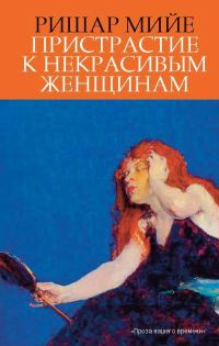 Обложка книги «Пристрастие к некрасивым женщинам»