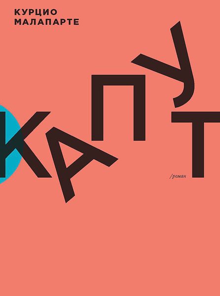 Обложка книги «Капут»