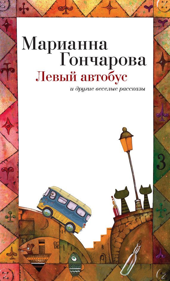 Обложка книги «Левый автобус и другие веселые рассказы»