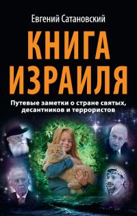 Обложка книги «Книга Израиля»