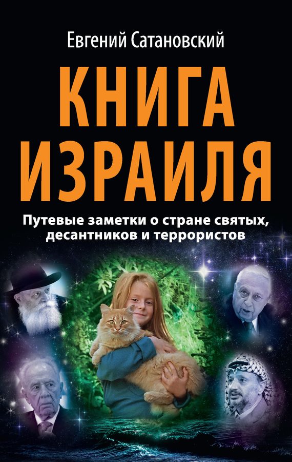 Обложка книги «Книга Израиля»