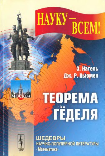 Обложка книги «Теорема Гёделя»