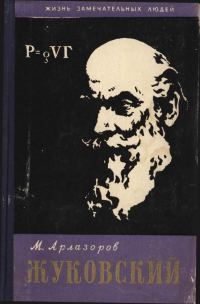 Обложка книги «Жуковский»
