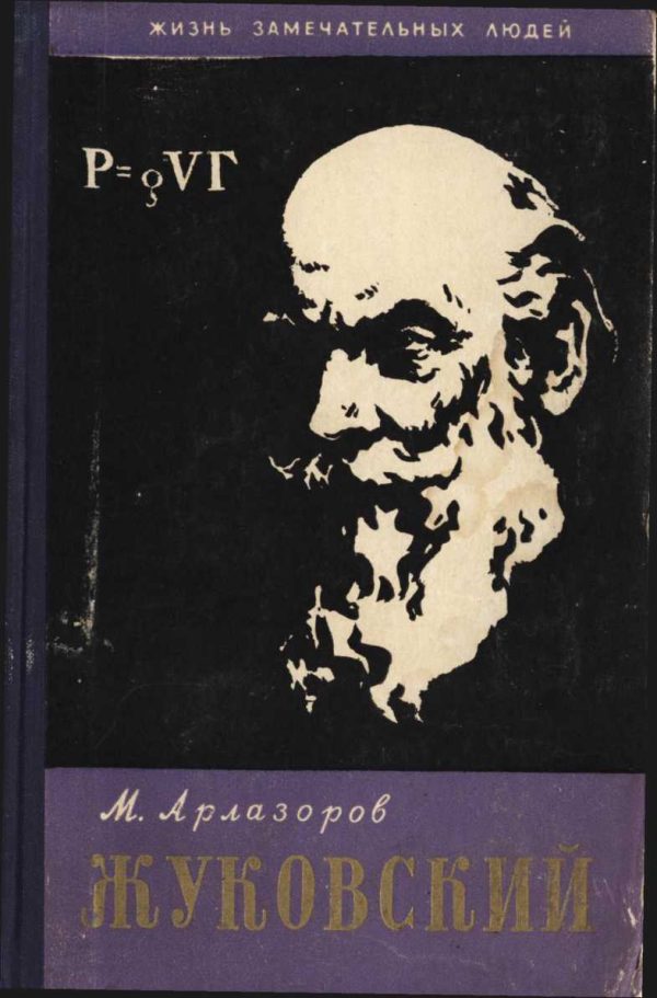 Обложка книги «Жуковский»