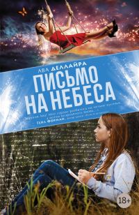 Обложка книги «Письмо на небеса»