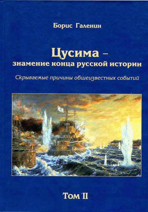 Обложка книги «Цусима — знамение конца русской истории. Скрываемые причины общеизвестных событий. Военно-историческое расследование. Том II»