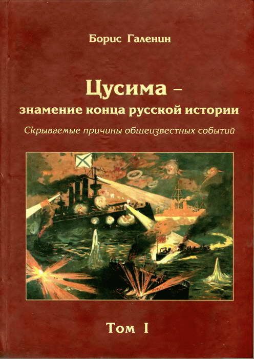 Обложка книги «Цусима — знамение конца русской истории. Скрываемые причины общеизвестных событий. Военно-историческое расследование. Том I»