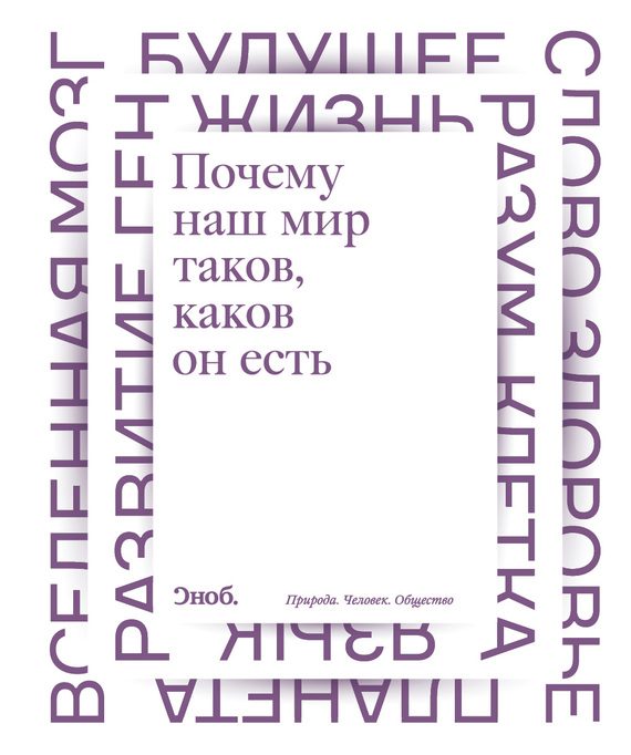 Обложка книги «Почему наш мир таков, каков он есть. Природа. Человек. Общество»