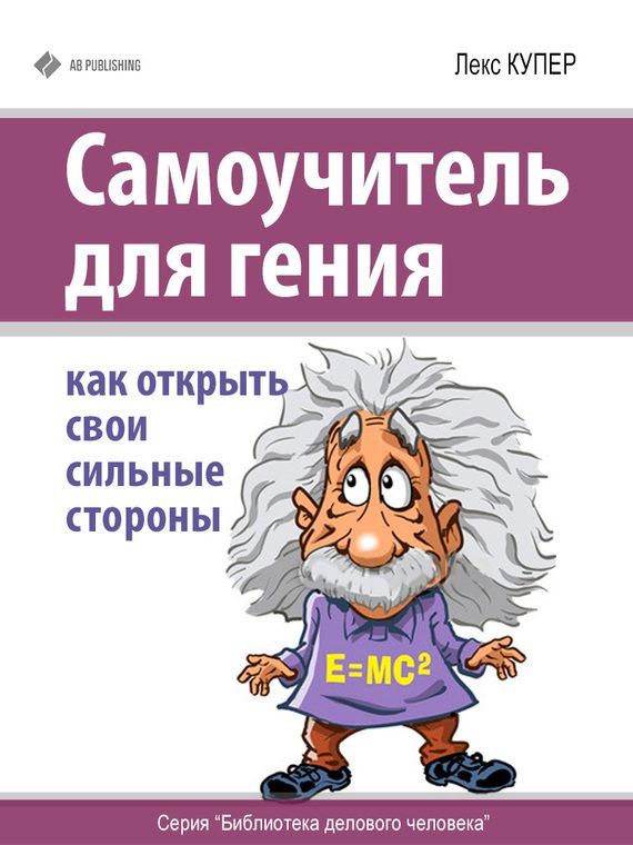 Обложка книги «Самоучитель для гения»