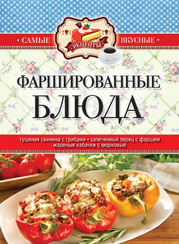 Обложка книги «Фаршированные блюда»