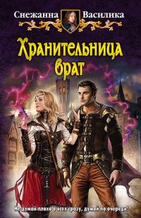 Обложка книги «Хранительница врат»