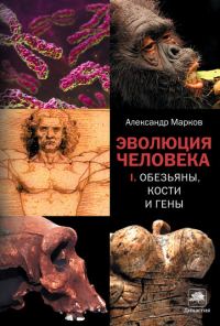 Обложка книги «Эволюция человека. Книга 1. Обезьяны, кости и гены»