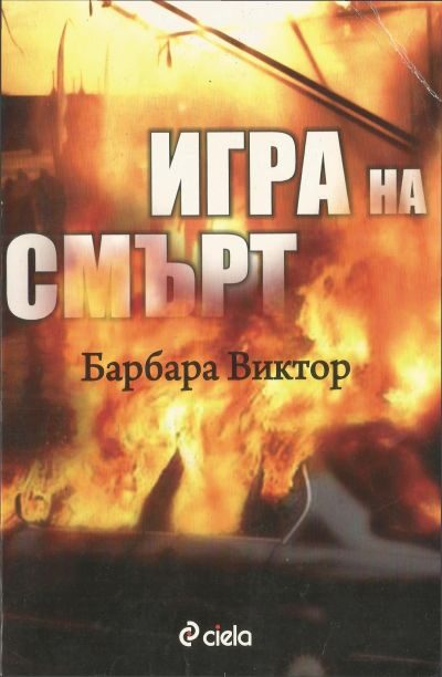 Обложка книги «Игра на смърт»