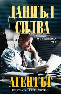 Обложка книги «Агентът»