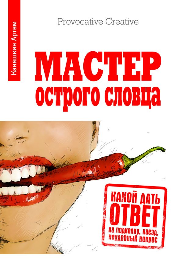 Обложка книги «Мастер острого словца»