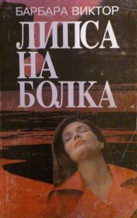 Обложка книги «Липса на болка»