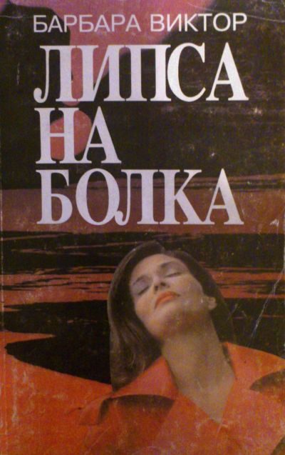 Обложка книги «Липса на болка»