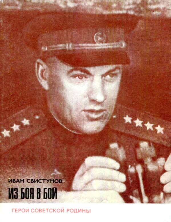 Обложка книги «Из боя в бой»