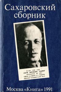 Обложка книги «Сахаровский сборник»