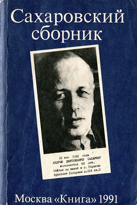 Обложка книги «Сахаровский сборник»