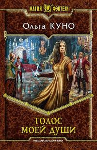 Обложка книги «Голос моей души»
