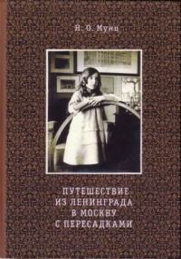 Обложка книги «Путешествие из Ленинграда в Москву с пересадками»