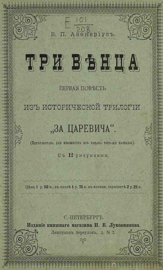 Обложка книги «Три венца»