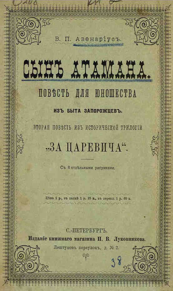 Обложка книги «Сын атамана»