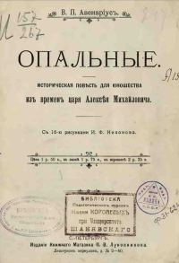 Обложка книги «Опальные»