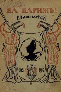 Обложка книги «На Париж»